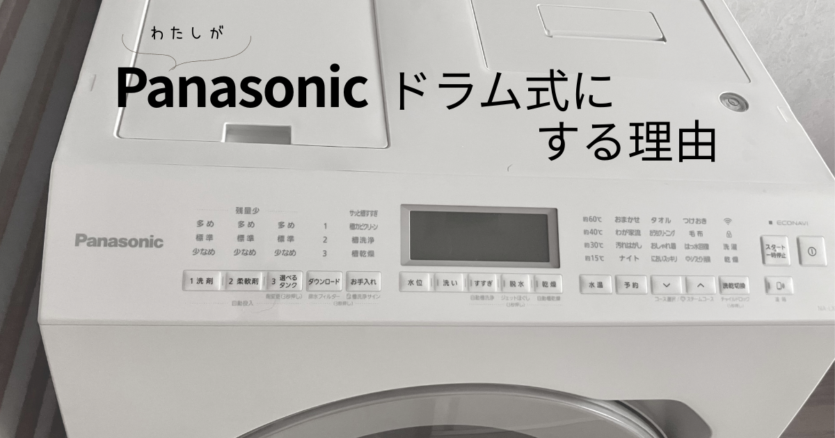 洗濯機が壊れた日。私がPanasonicドラム式に決めた理由 | まひろと 