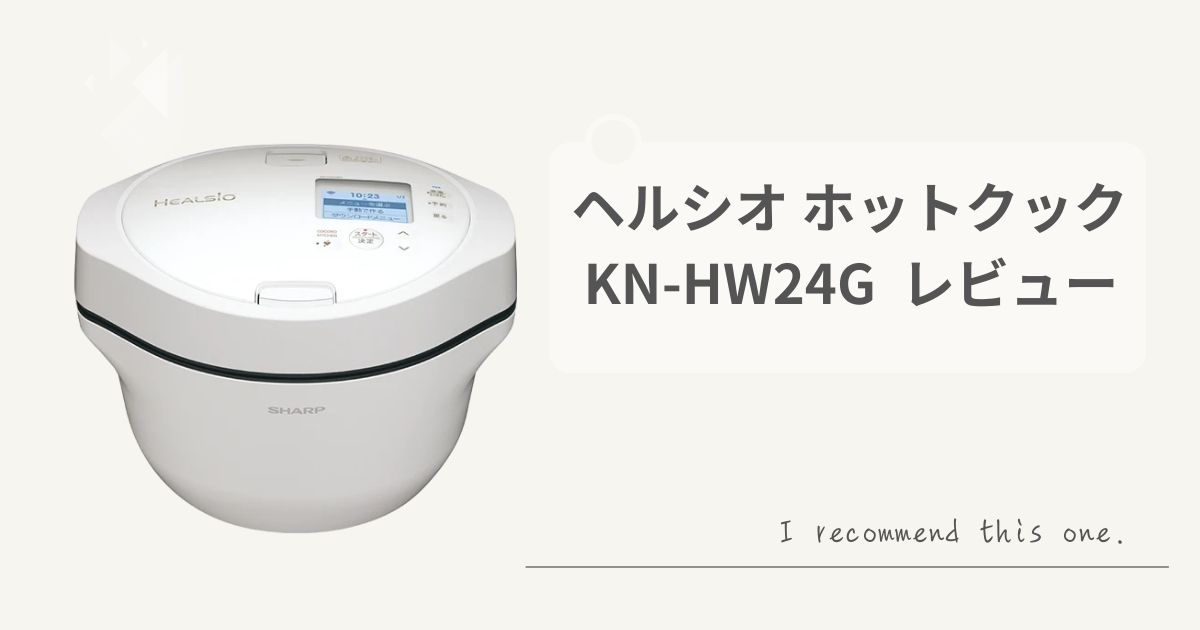 ヘルシオ ホットクック KN-HW24G｜3年使った私の正直レビュー | まひろ 